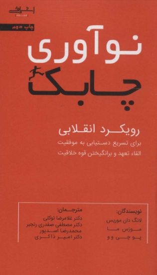 تصویر  نوآوری چابک (رویکرد انقلابی برای تسریع دستیابی به موفقیت القاء تعهد و برانگیختن قوه خلاقیت)